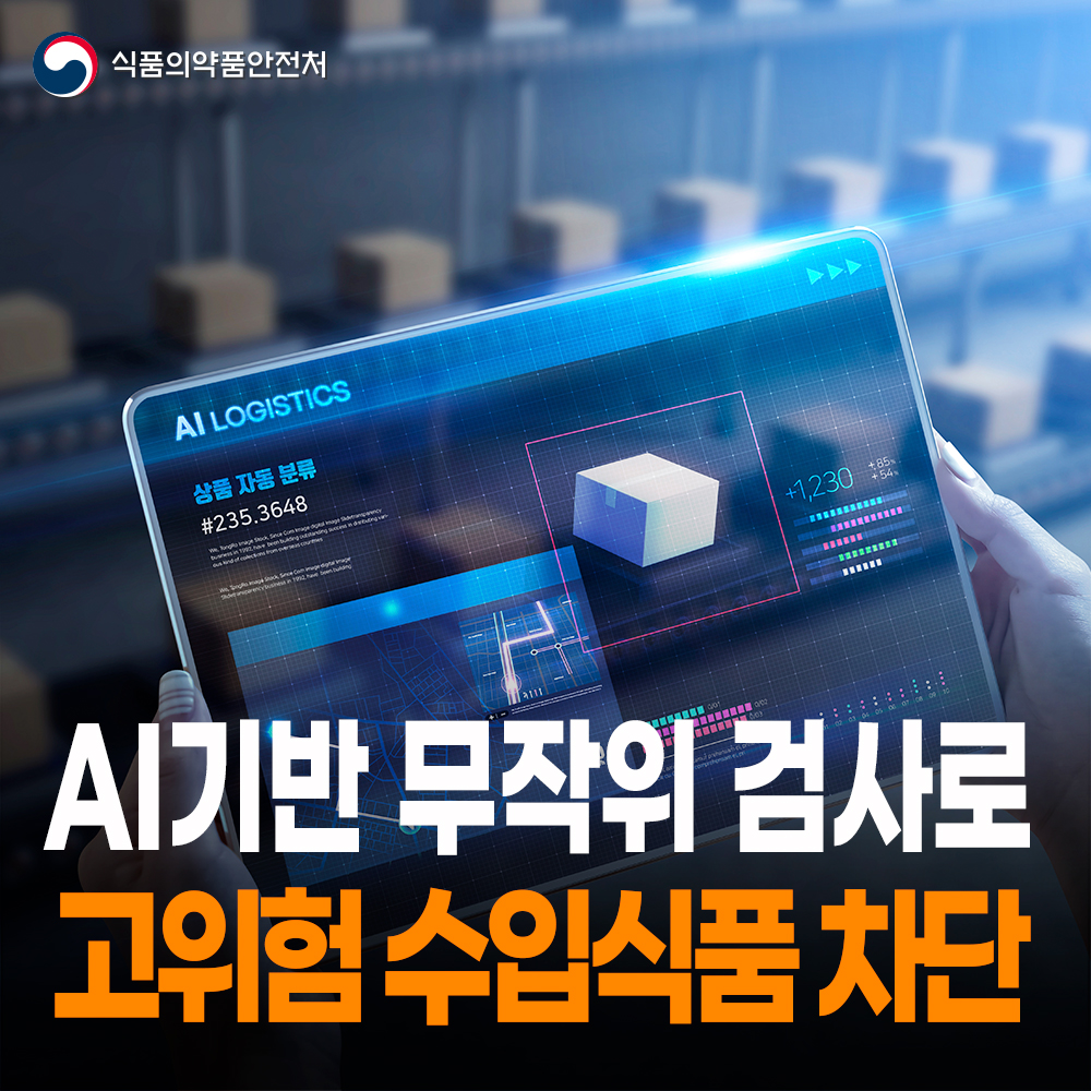 [식약처-25-012] AI기반 무작위 검사로 고위험 수입식품 중심 집중관리 실현