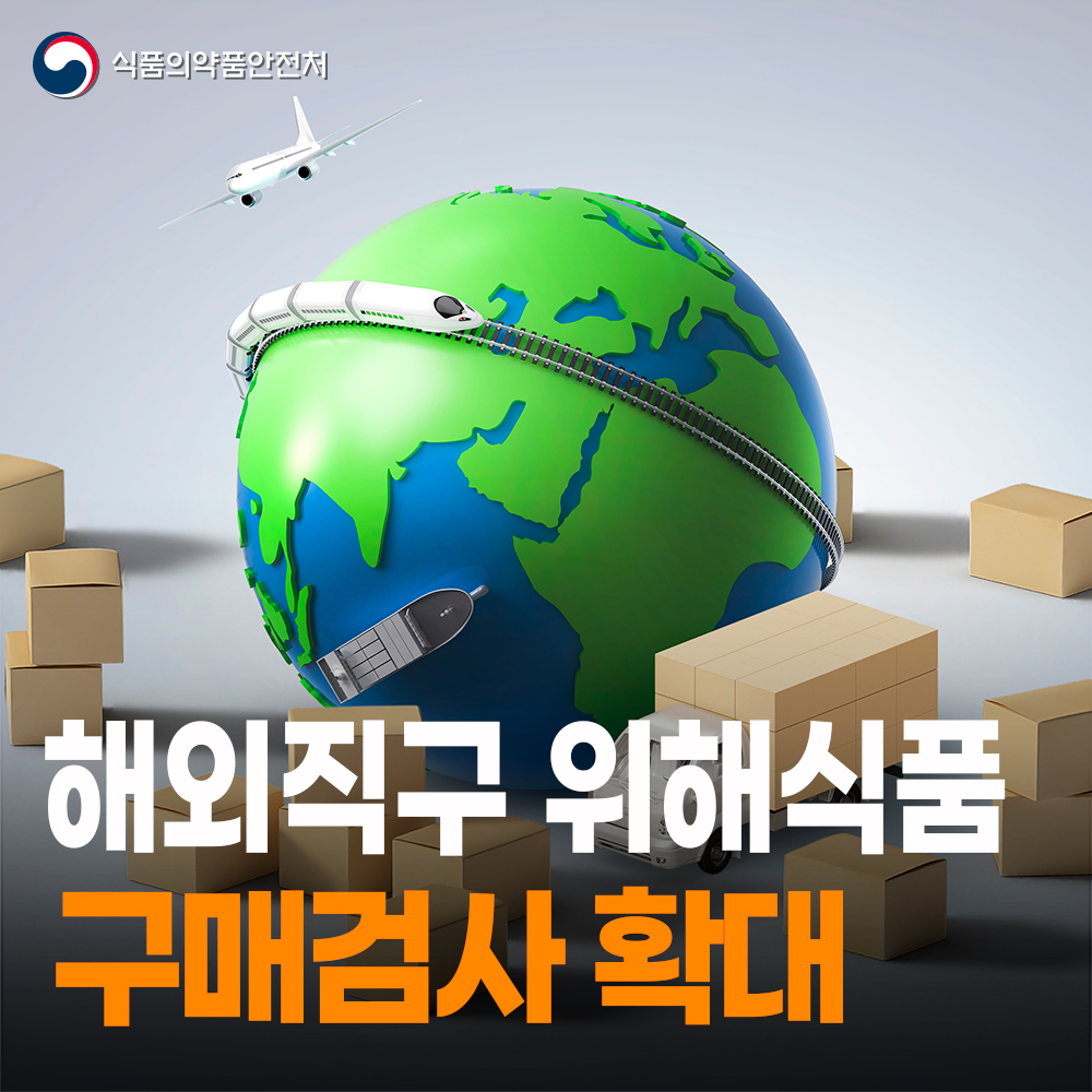 [식약처-25-015] 위해우려 해외직구 구매검사 확대