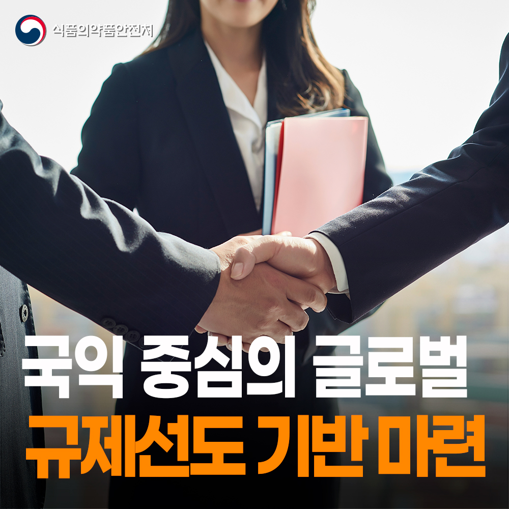 [식약처-25-016] 국익 중심의 글로벌 규제선도 기반 마련