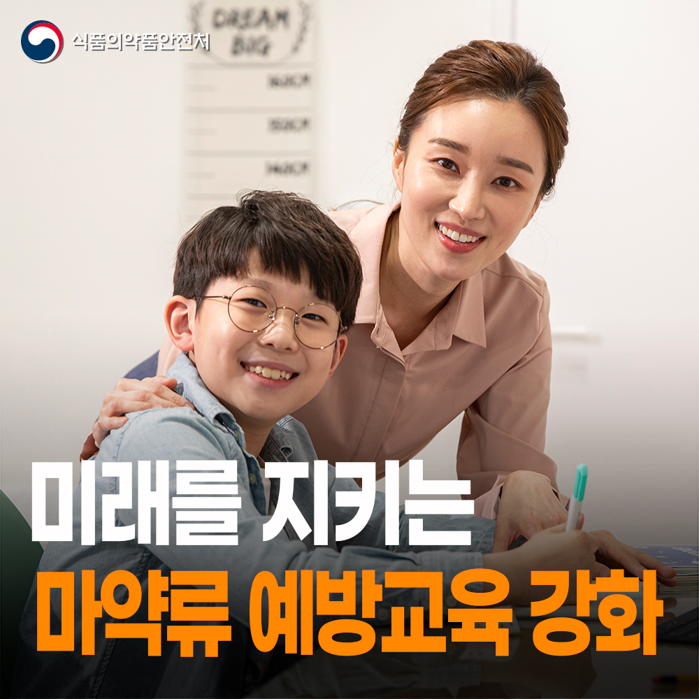 [식약처-25-019] 내실있는 마약류 예방 홍보 및 교육 확대