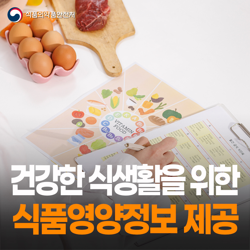 [식약처-25-020] 건강한 식생활을 위한 맞춤형 식품영양정보 제공 확대