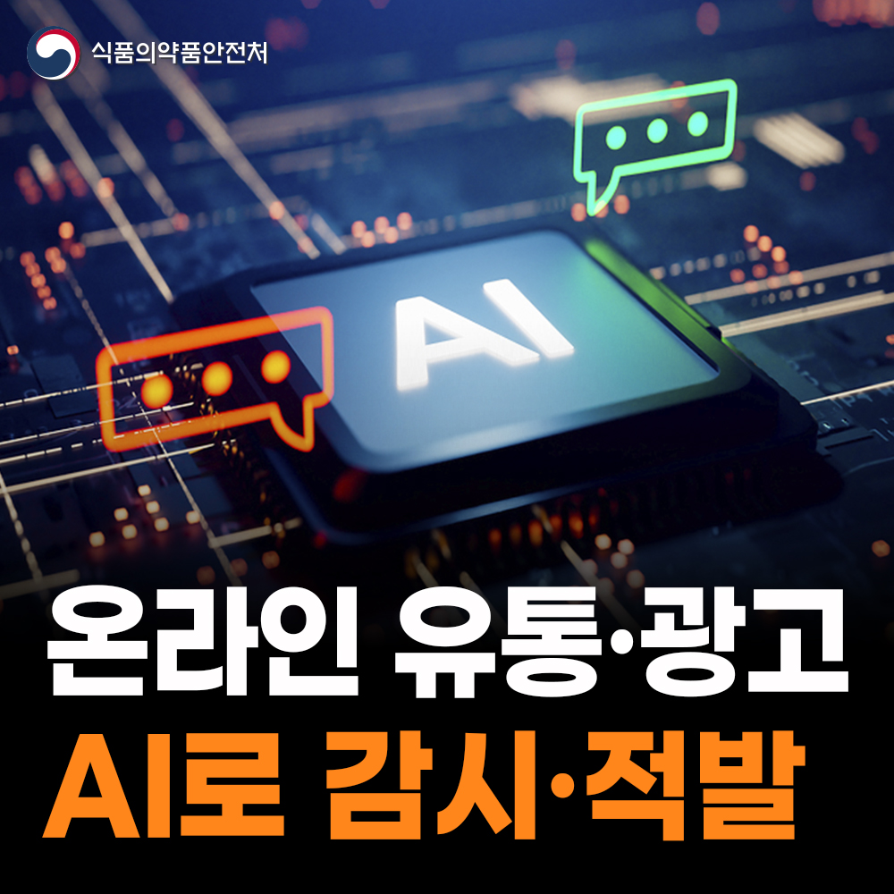 [식약처-25-022] 온라인 불법유통과 부당광고를 24시간 감시하는 AI캅스 가동