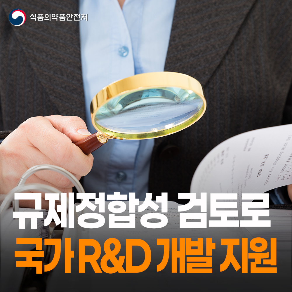 [식약처-25-024] 규제정합성 검토 본격화
