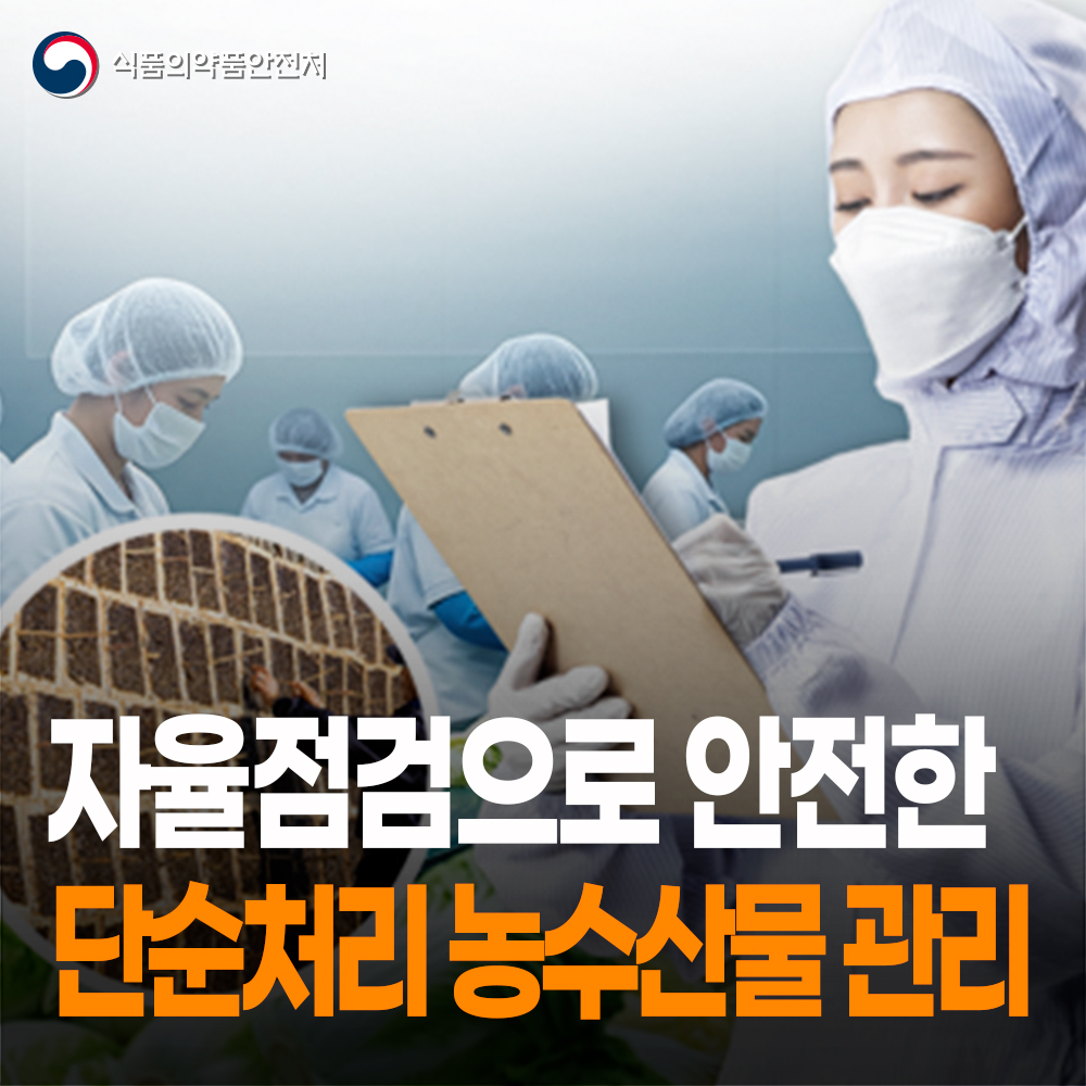 [식약처-25-026] 단순처리 농수산물 자율점검 시범사업 시행