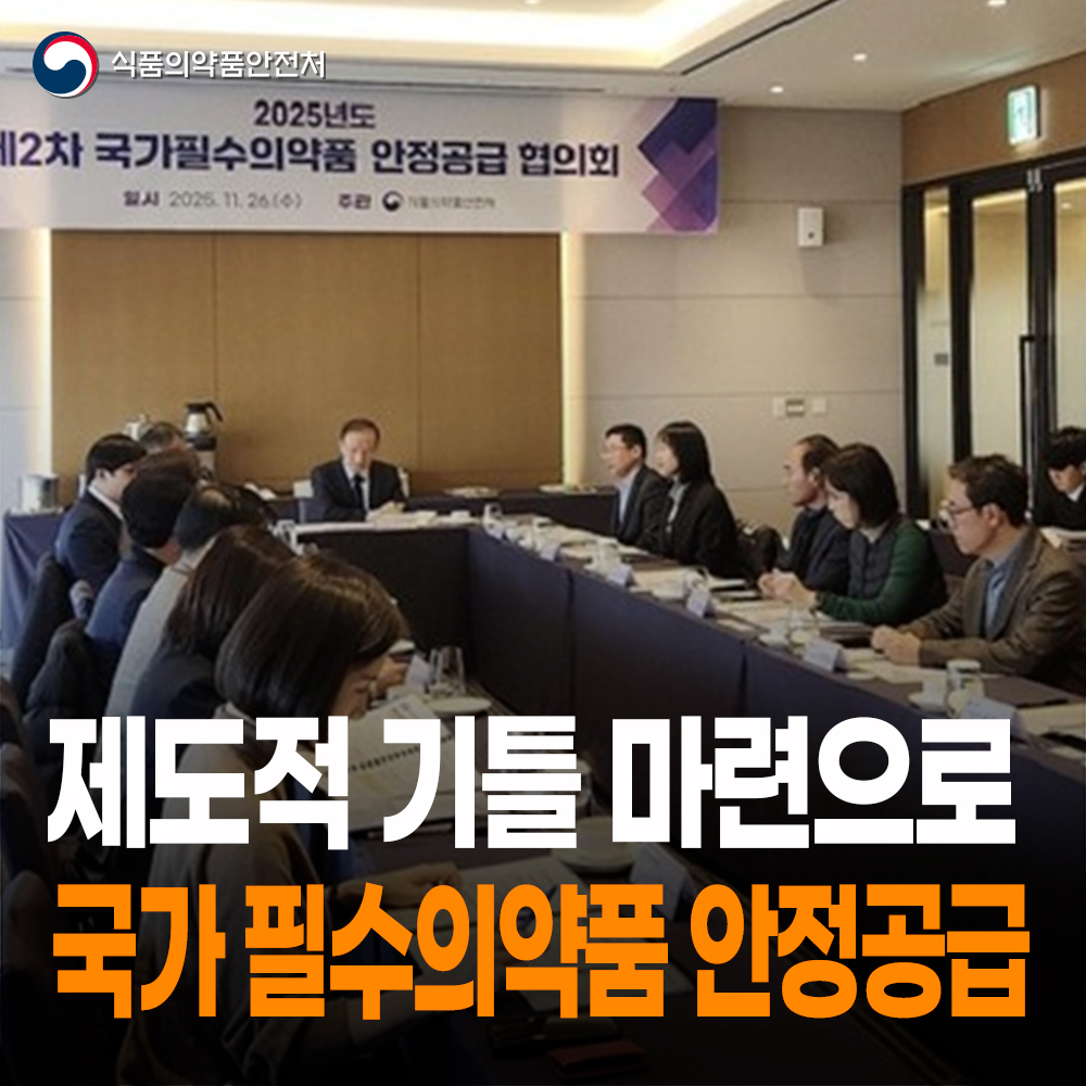 [식약처-25-027] 국가 필수의약품 안정공급의 제도적 기틀 마련