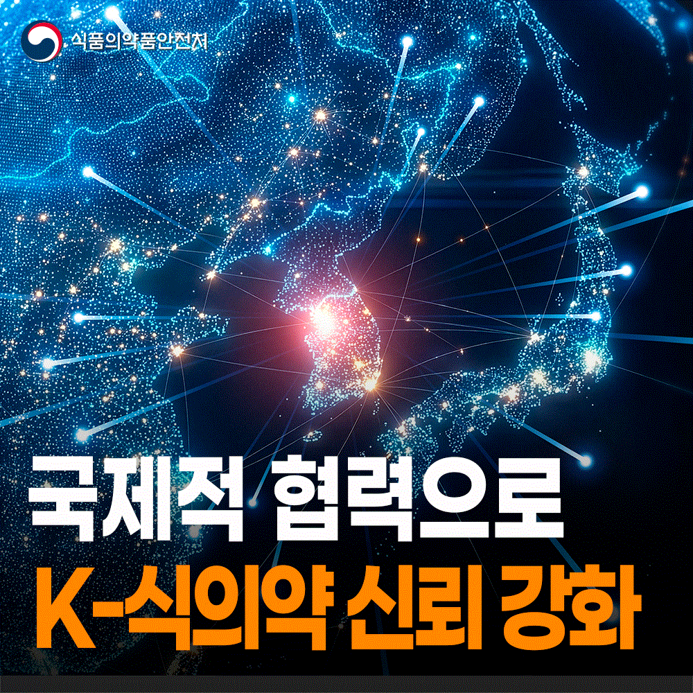 [식약처-25-030] 국제적 공인과 신뢰 기반의 K-식의약 글로벌 진출 확대