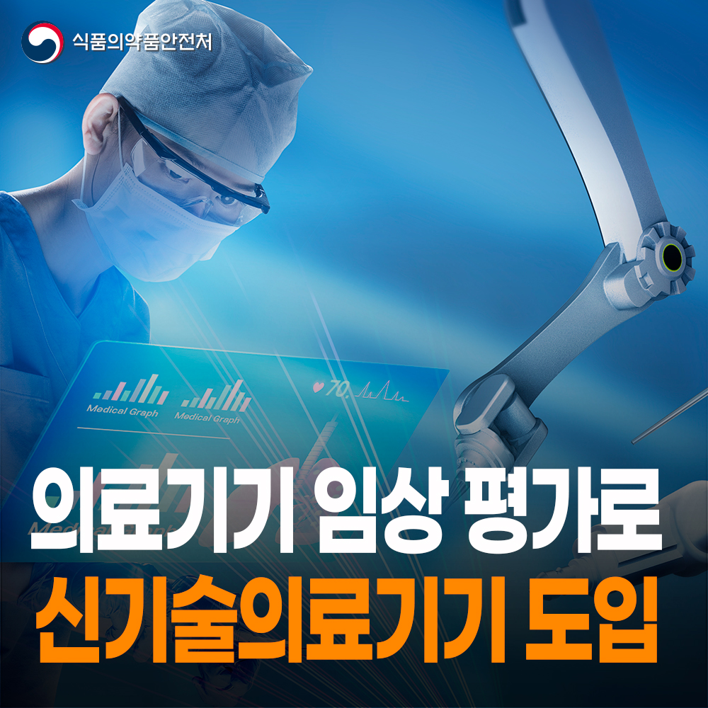 [식약처-26-001] 신기술의료기기 현장 도입 기간 대폭 단축