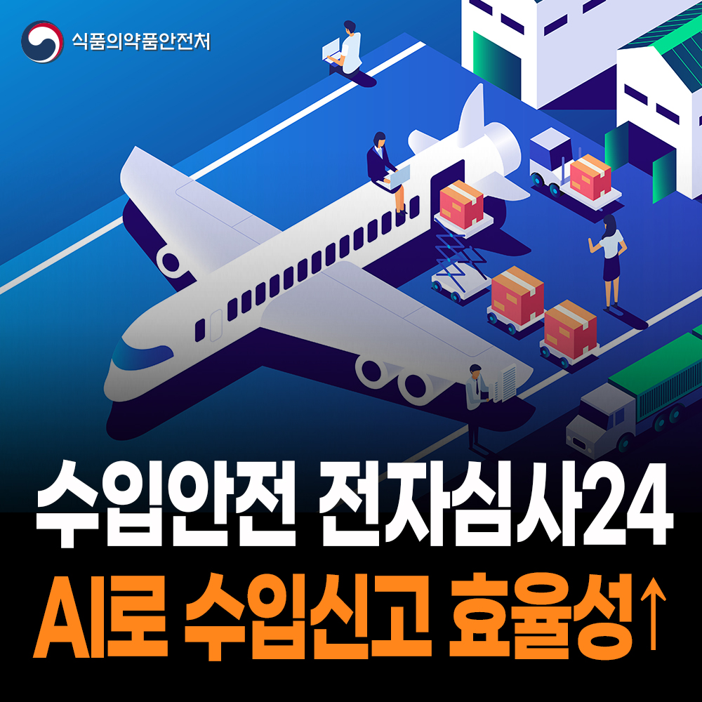 [식약처-25-010] 전자심사24 민원행정 전반 확대