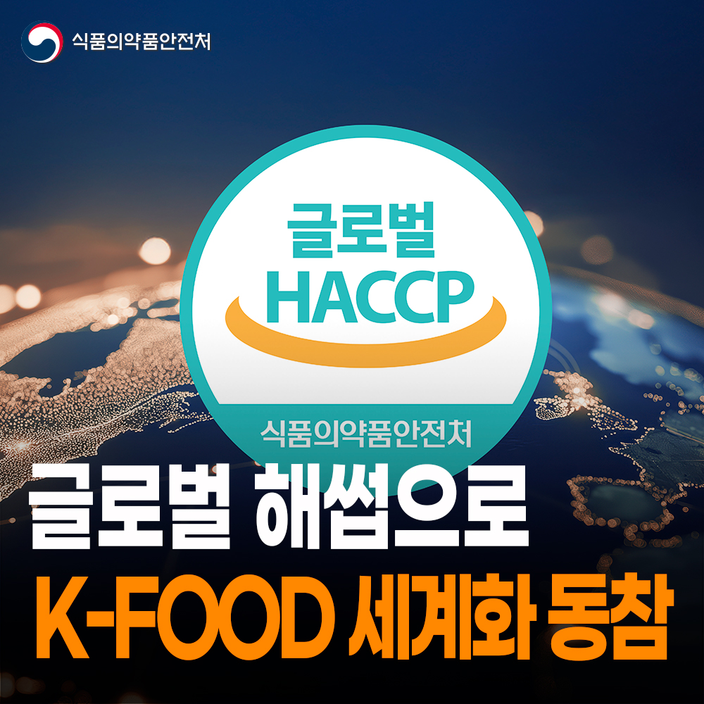 [식약처-25-001] 글로벌해썹으로 국민 안심 향상