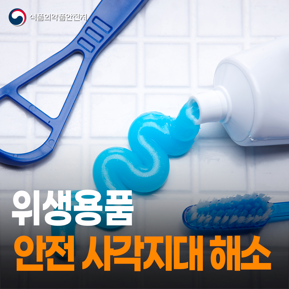[식약처-25-002] 구강관리용품, 문신용 염료 등 안전 사각지대 해소