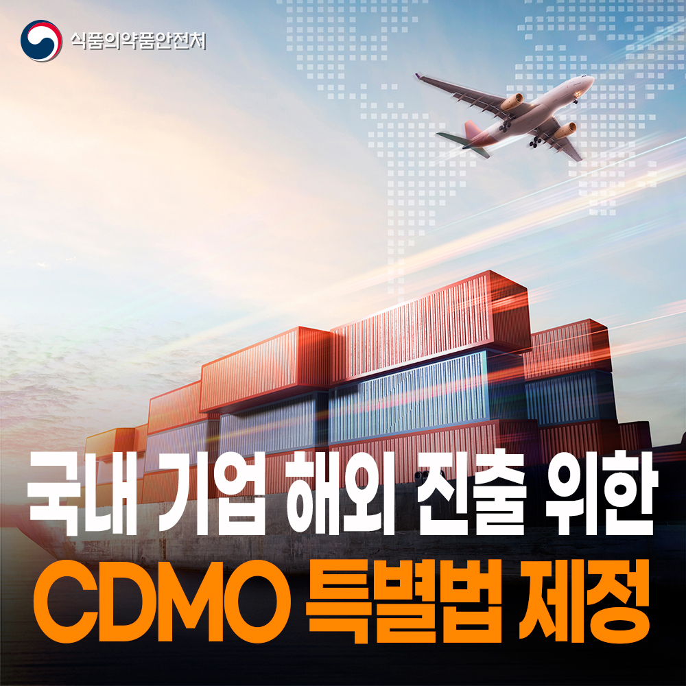 [식약처-25-006] '바이오의약품 위탁개발생산 기업 등의 규제지원에 관한 특별법' 제정