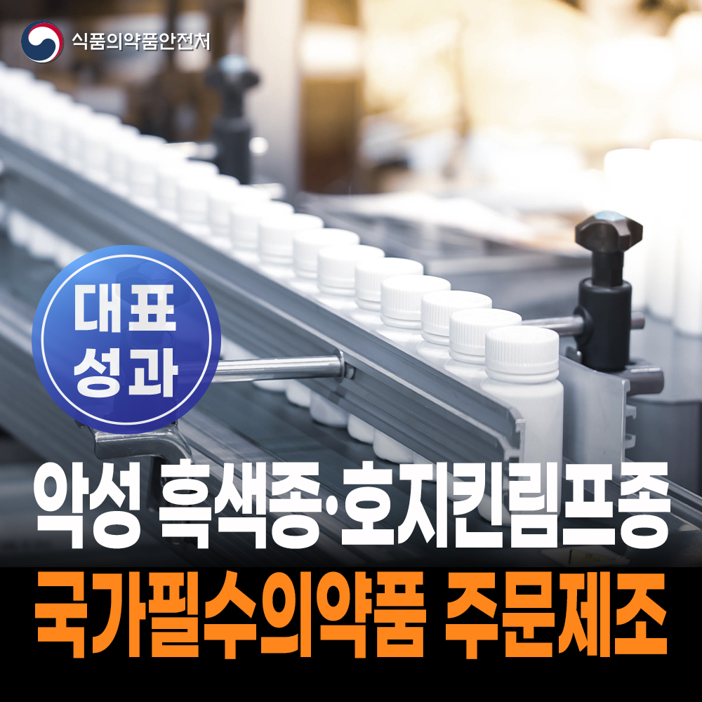 [대표성과 식약처-26-033] 국가필수의약품 주문제조로 악성 흑색종·호지킨림프종 환자치료 지속 지원