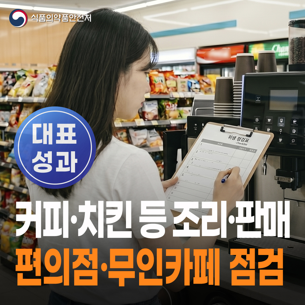 [대표성과 식약처-26-030] 커피, 치킨 등 조리·판매 편의점 및 무인카페 등 점검