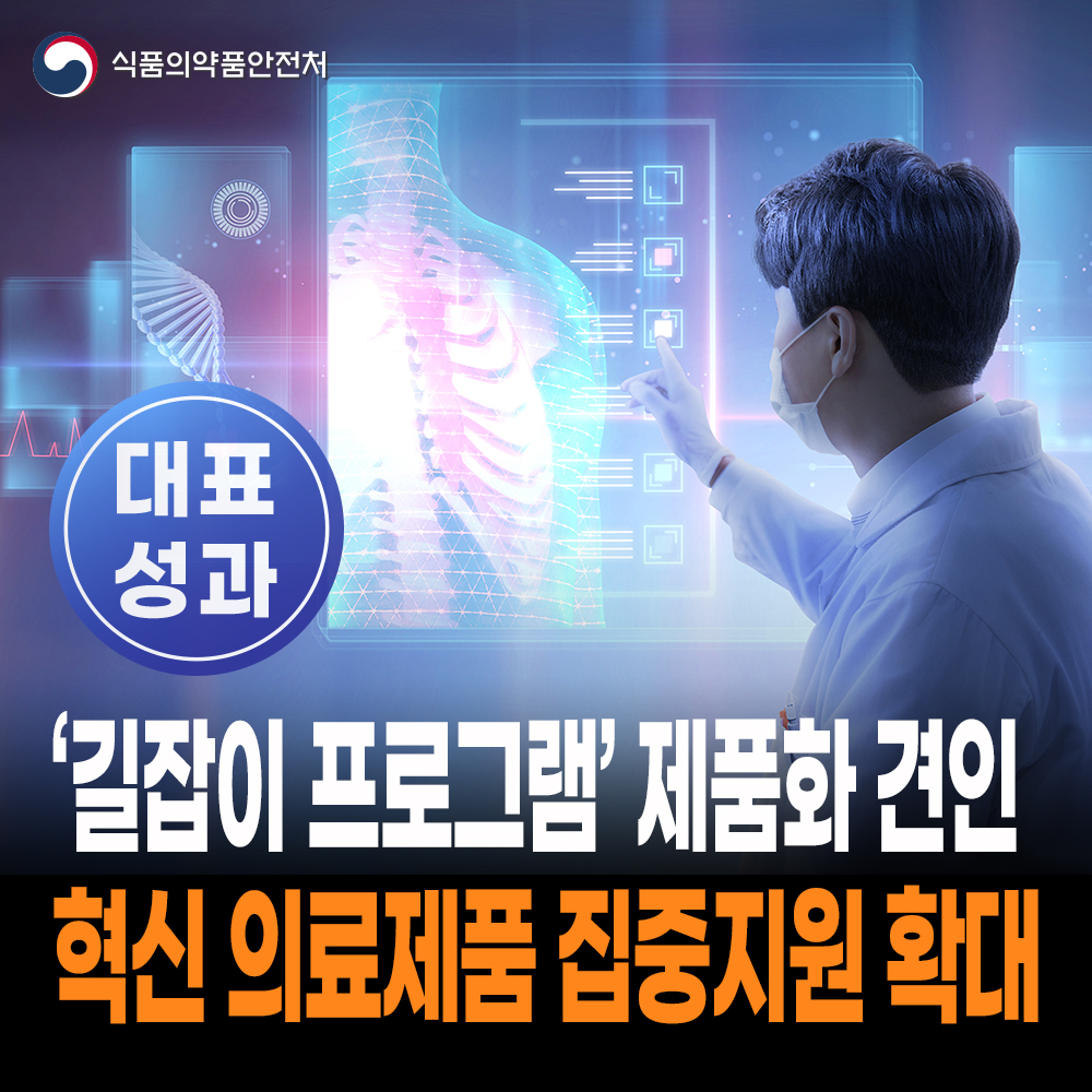 [대표성과 식약처-26-044] 혁신 의료제품(의약품·바이오의약품·의료기기) 제품화 집중지원 대상 확대
