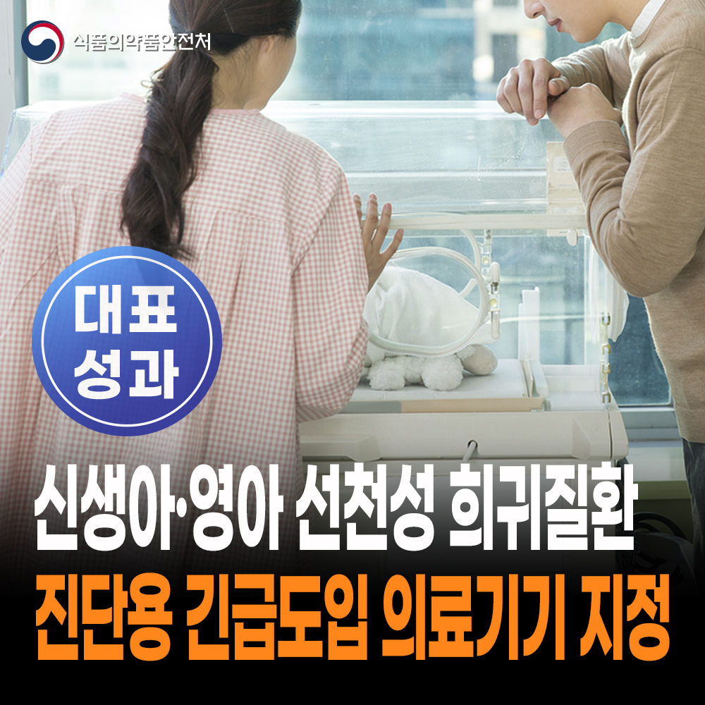 [대표성과 식약처-26-056] 신생아·영아 선천성 희귀질환 진단용 긴급도입 의료기기 지정