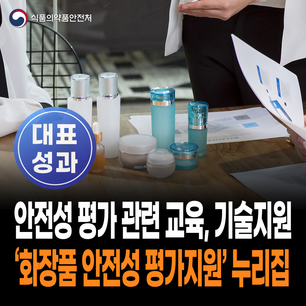 [대표성과 식약처-26-052] 화장품 안전성 평가 자료작성 상담을 위한 누리집 개설