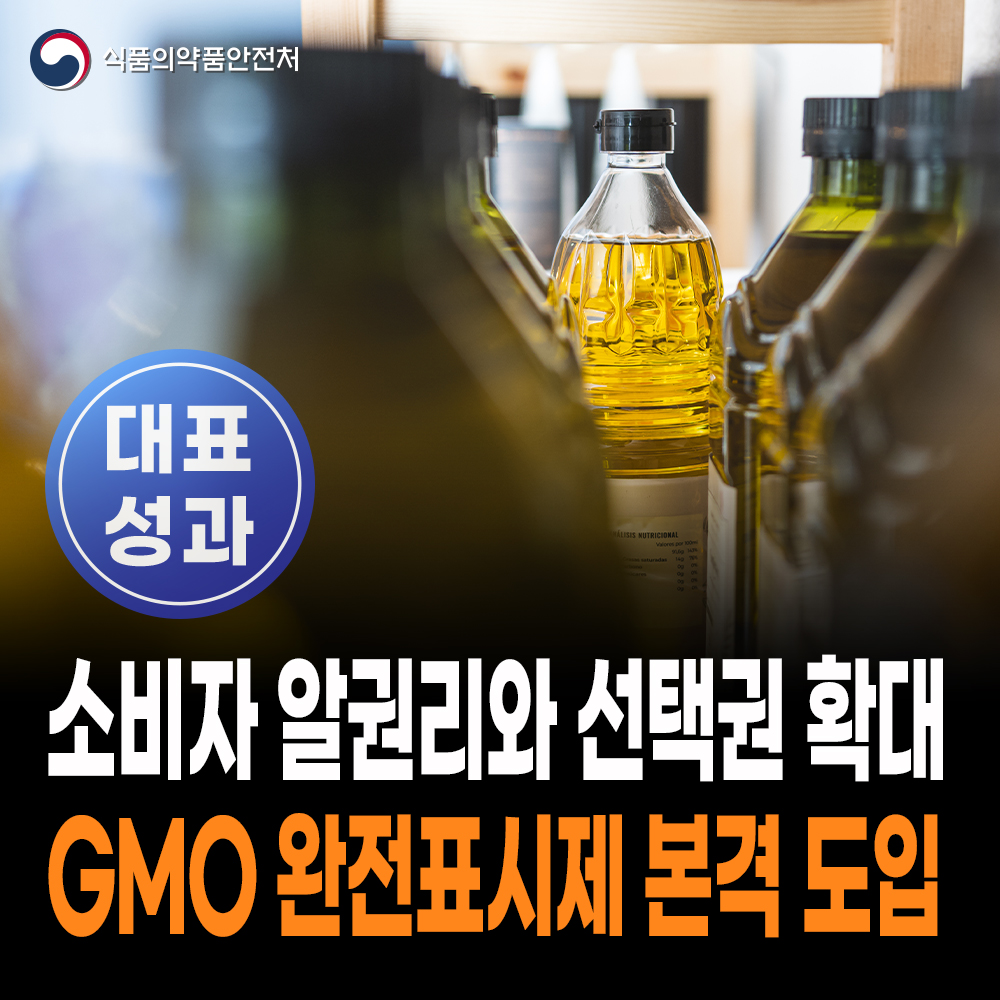 [대표성과 식약처-26-067] GMO 완전표시제 시행 위한 '유전자변형식품 등의 표시기준' 개정