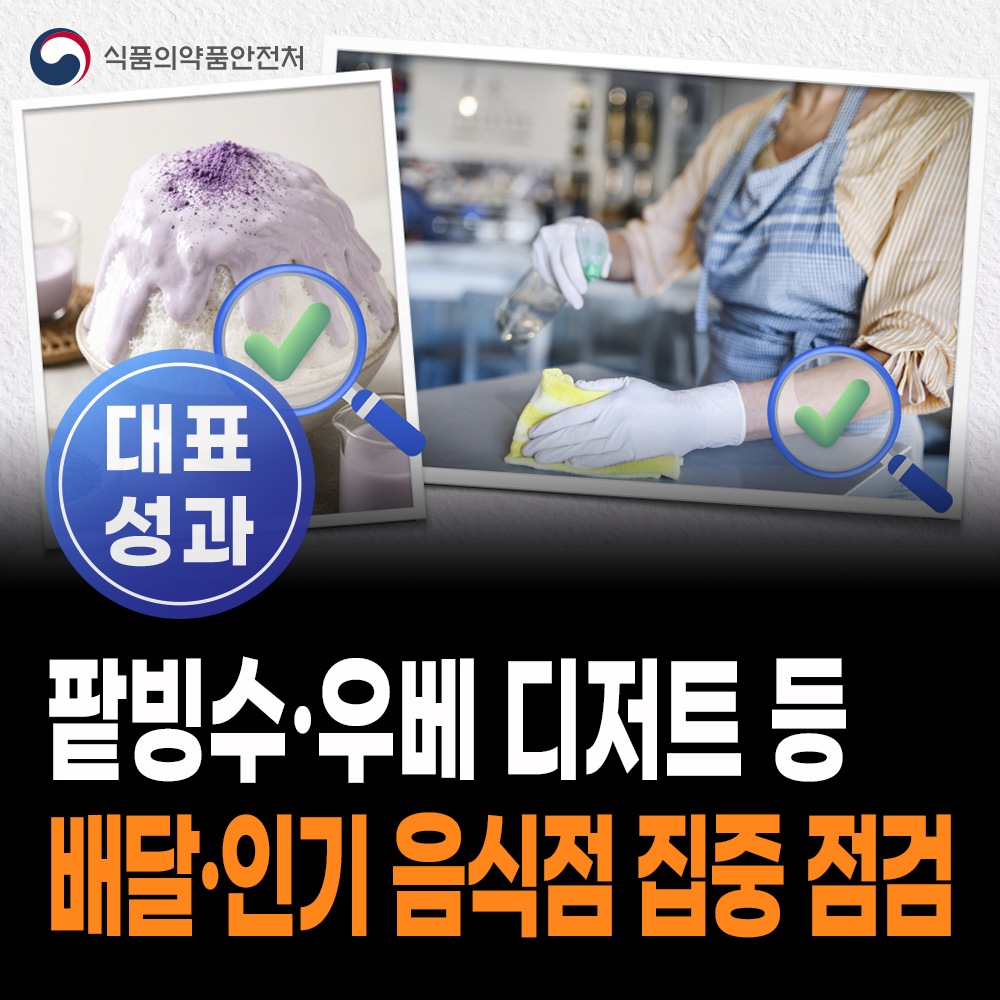 [대표성과 식약처-26-077] 팥빙수·우베 디저트 등 배달 음식점 및 인기 음식점 집중 점검