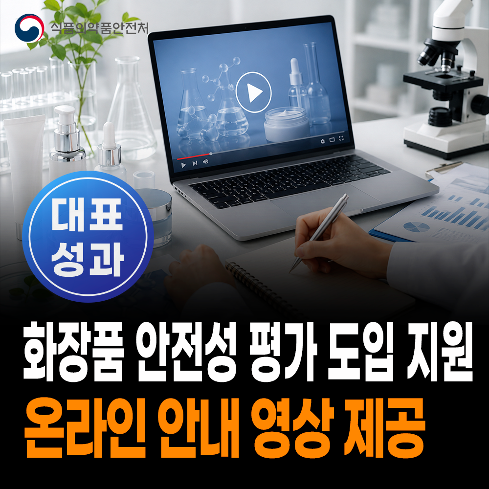 [대표성과 식약처-26-086] 화장품 안전성 평가 도입 지원 위한 온라인 안내 영상 제공