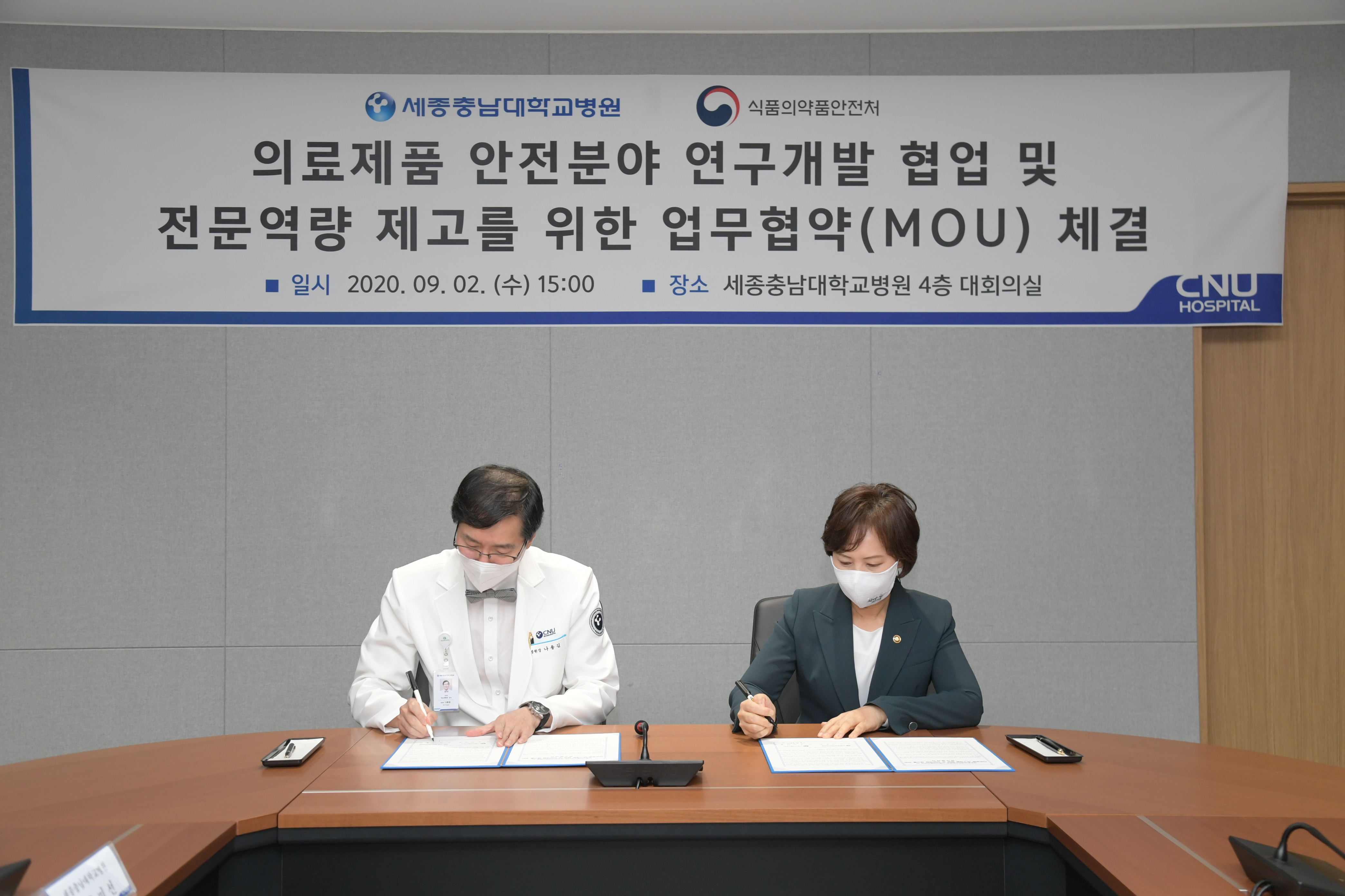 [2020.9.2.] MoU between the Ministry of Food and Drug Safety (MFDS) · Chungnam National University Sejong Hospital