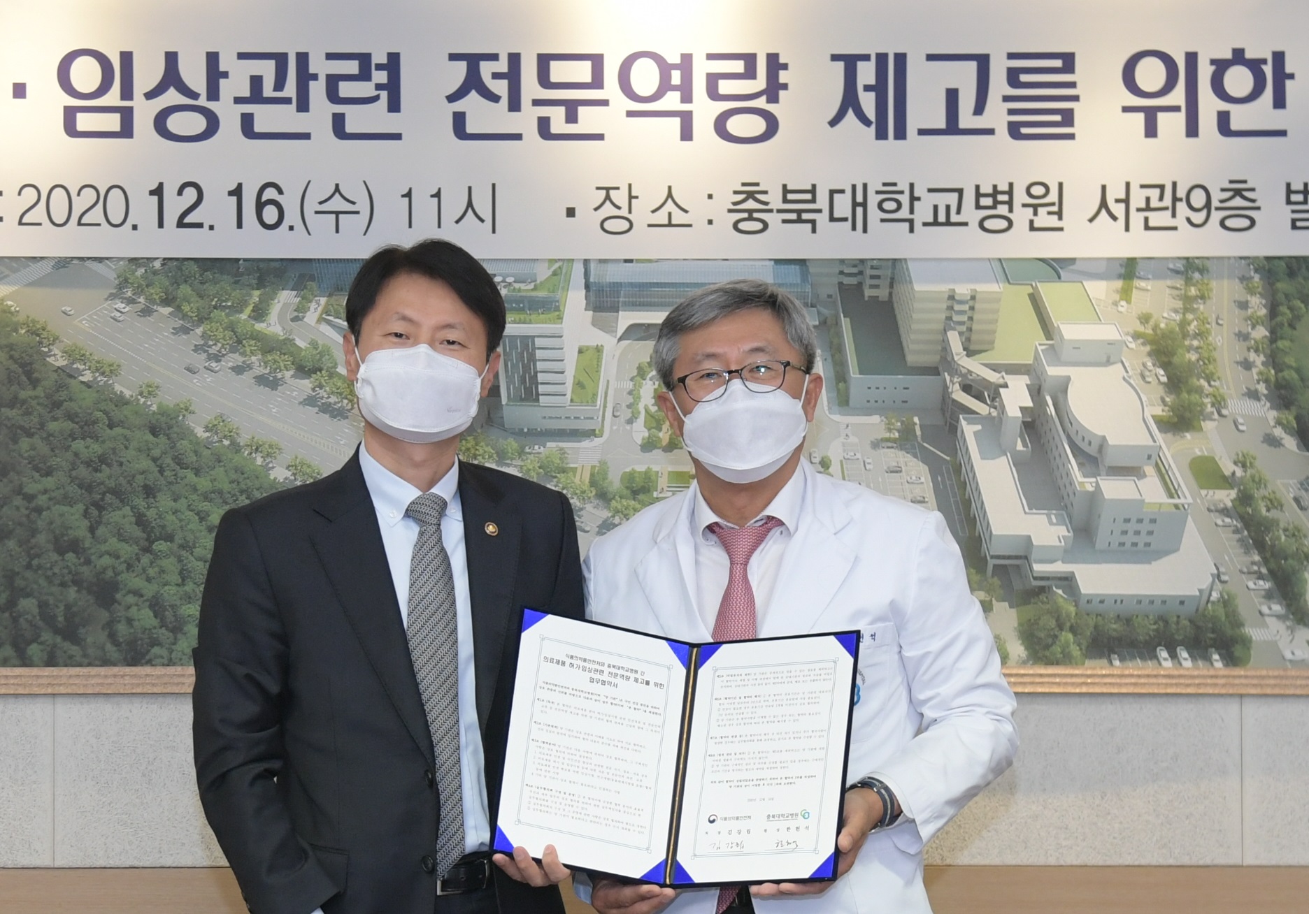 [Dec. 16, 2020] Business Agreement Signing Ceremony between the MFDS and Chungbuk National University Hospital