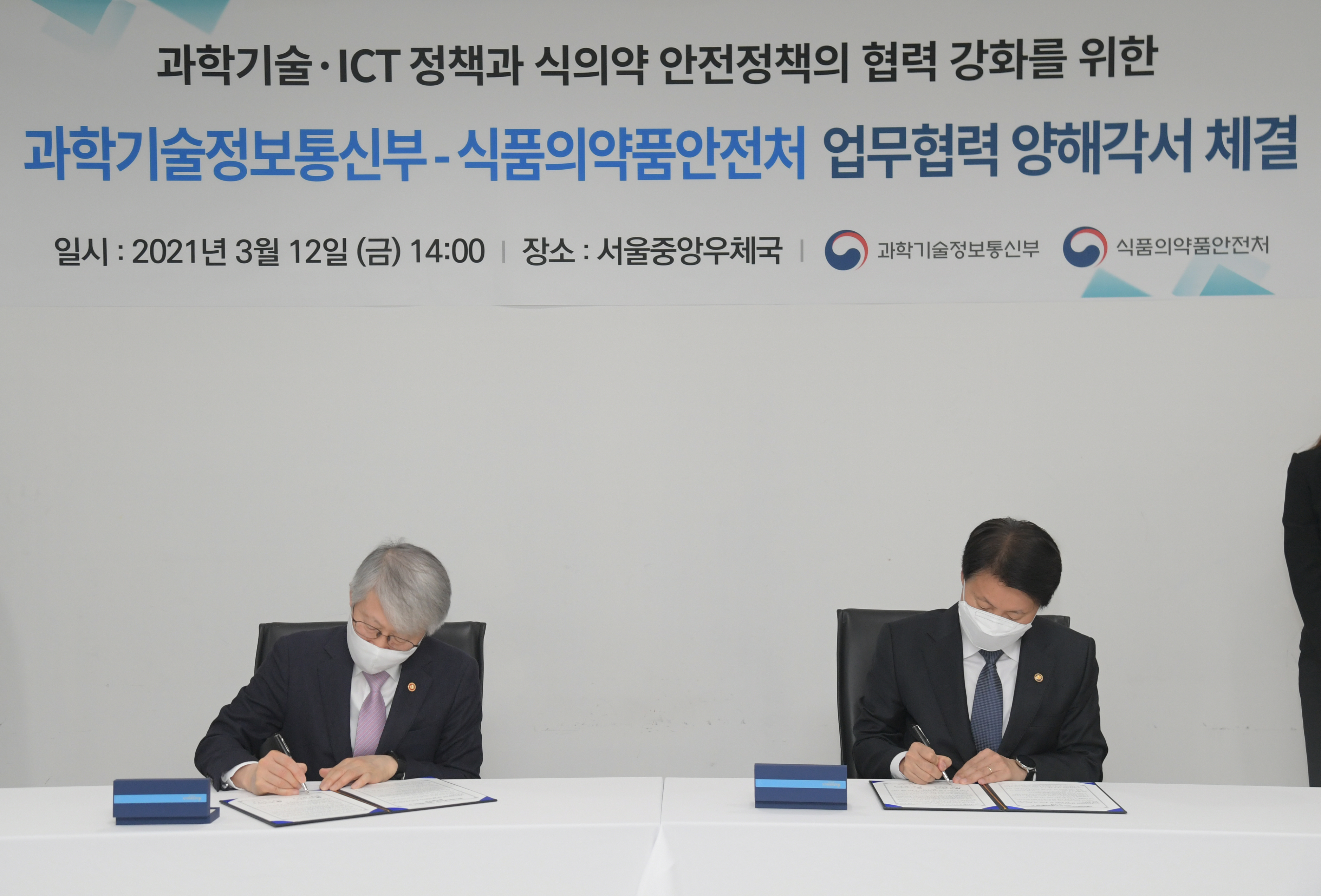 Photo News3 - [March 12, 2021] Business Agreement Signing Ceremony between the MFDS and Ministry of Science and ICT