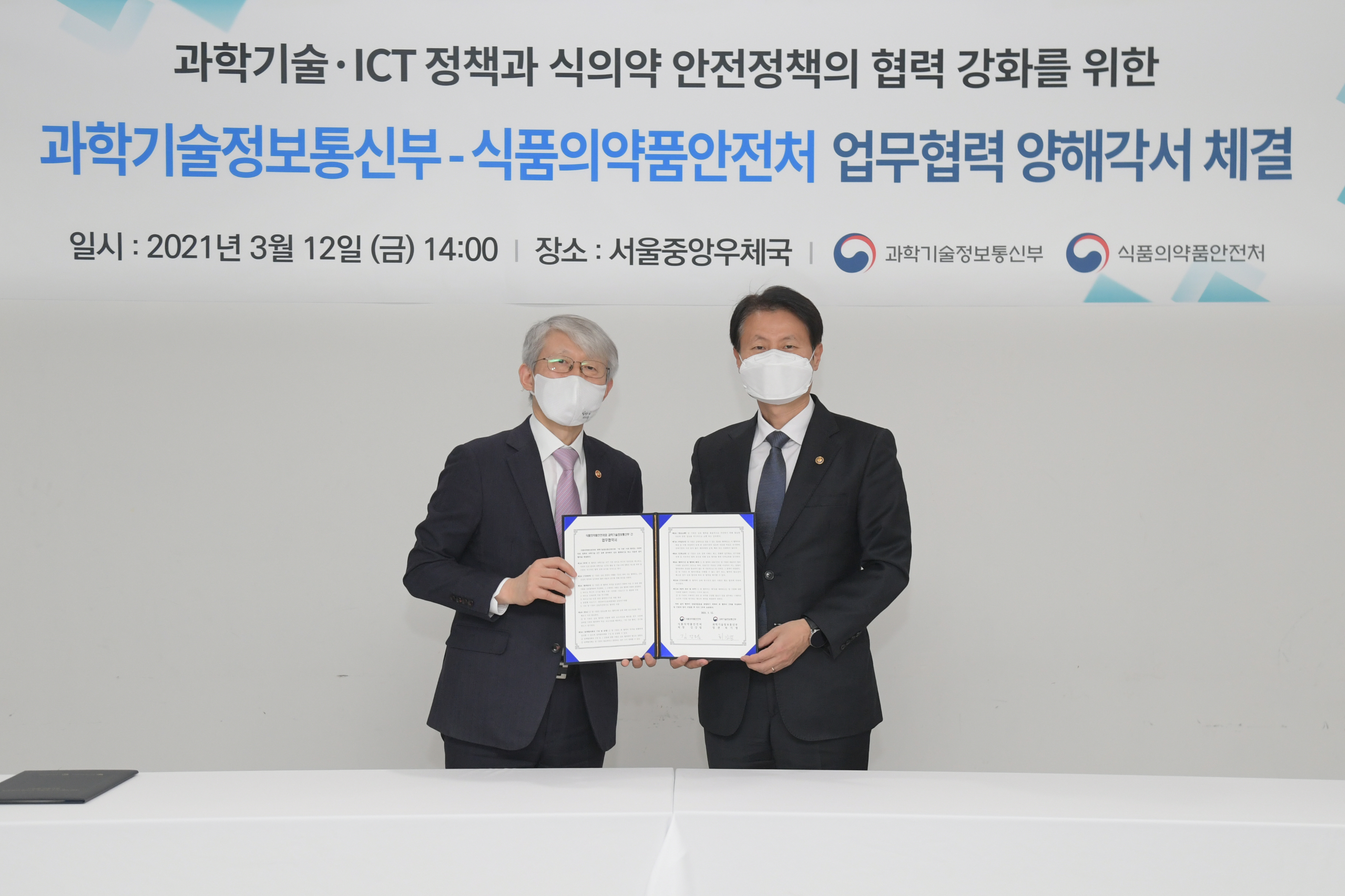 Photo News4 - [March 12, 2021] Business Agreement Signing Ceremony between the MFDS and Ministry of Science and ICT