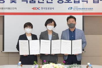 식품의약품안전처 · 한국도로공사 · 한국고속도로휴게시설협회 업무 협약식