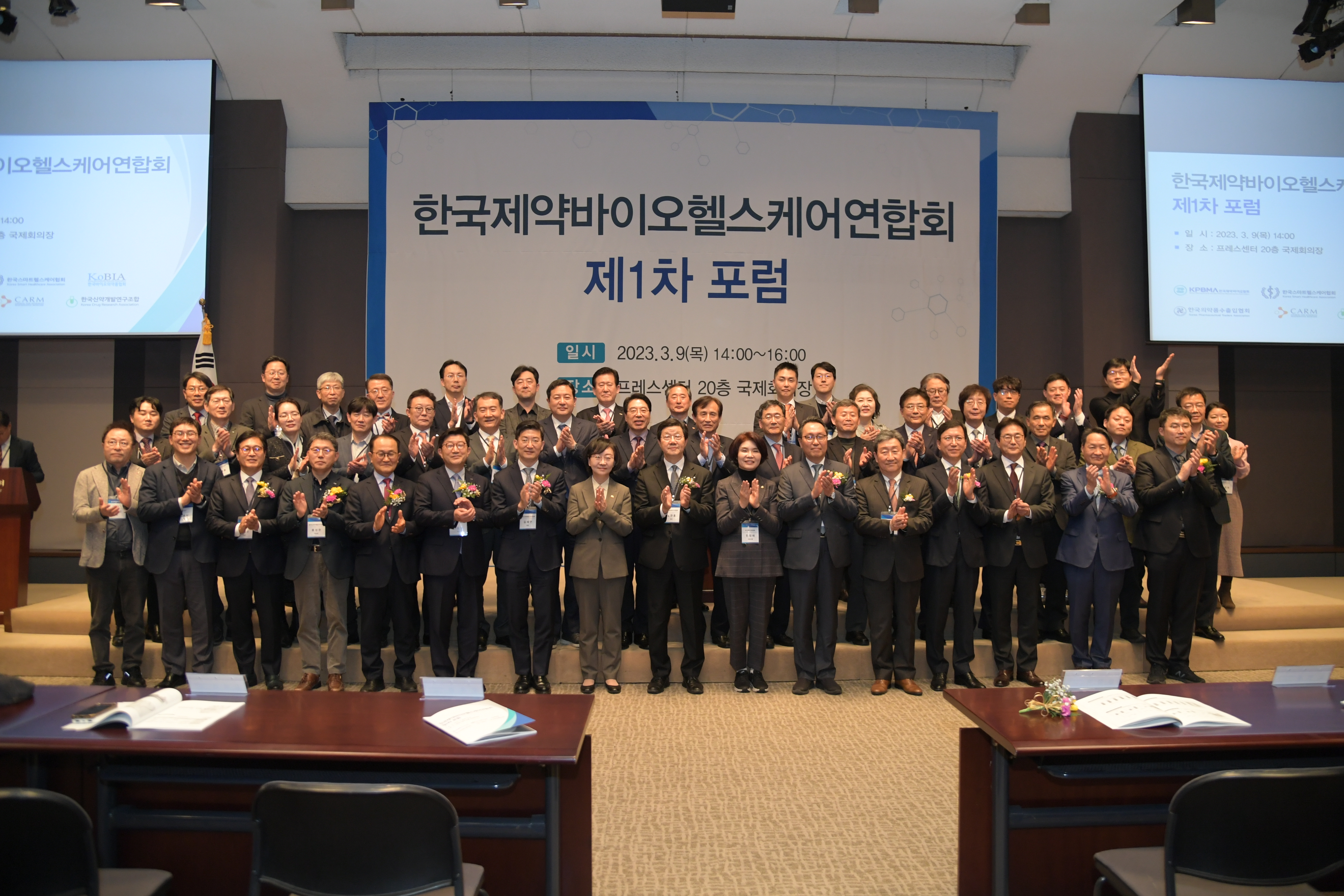 한국제약바이오헬스케어연합회 제1차 포럼