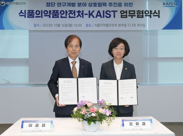 식품의약품안전처-한국과학기술원(KAIST) 업무협약식