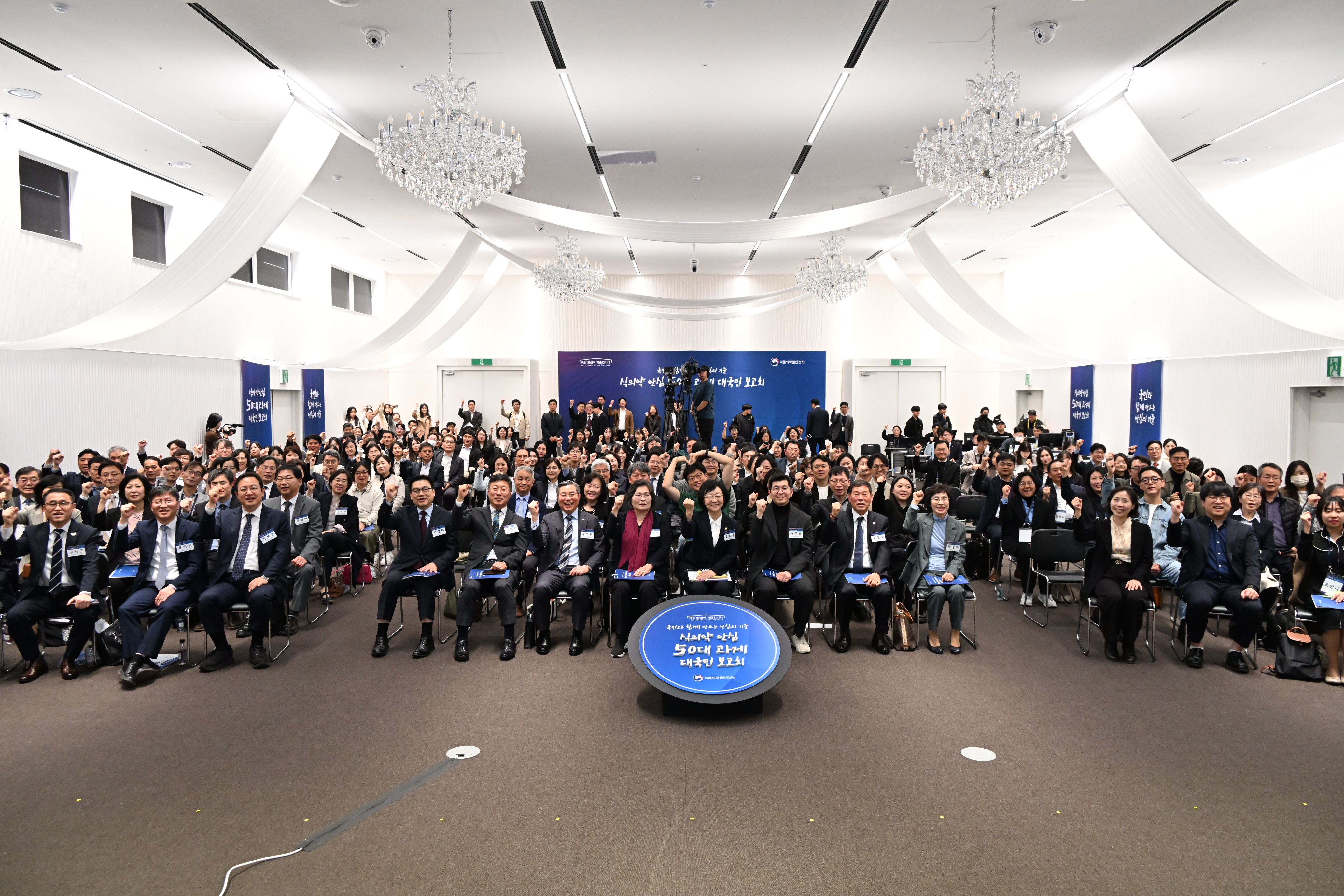 식의약 안심 50대 과제 대국민 보고회