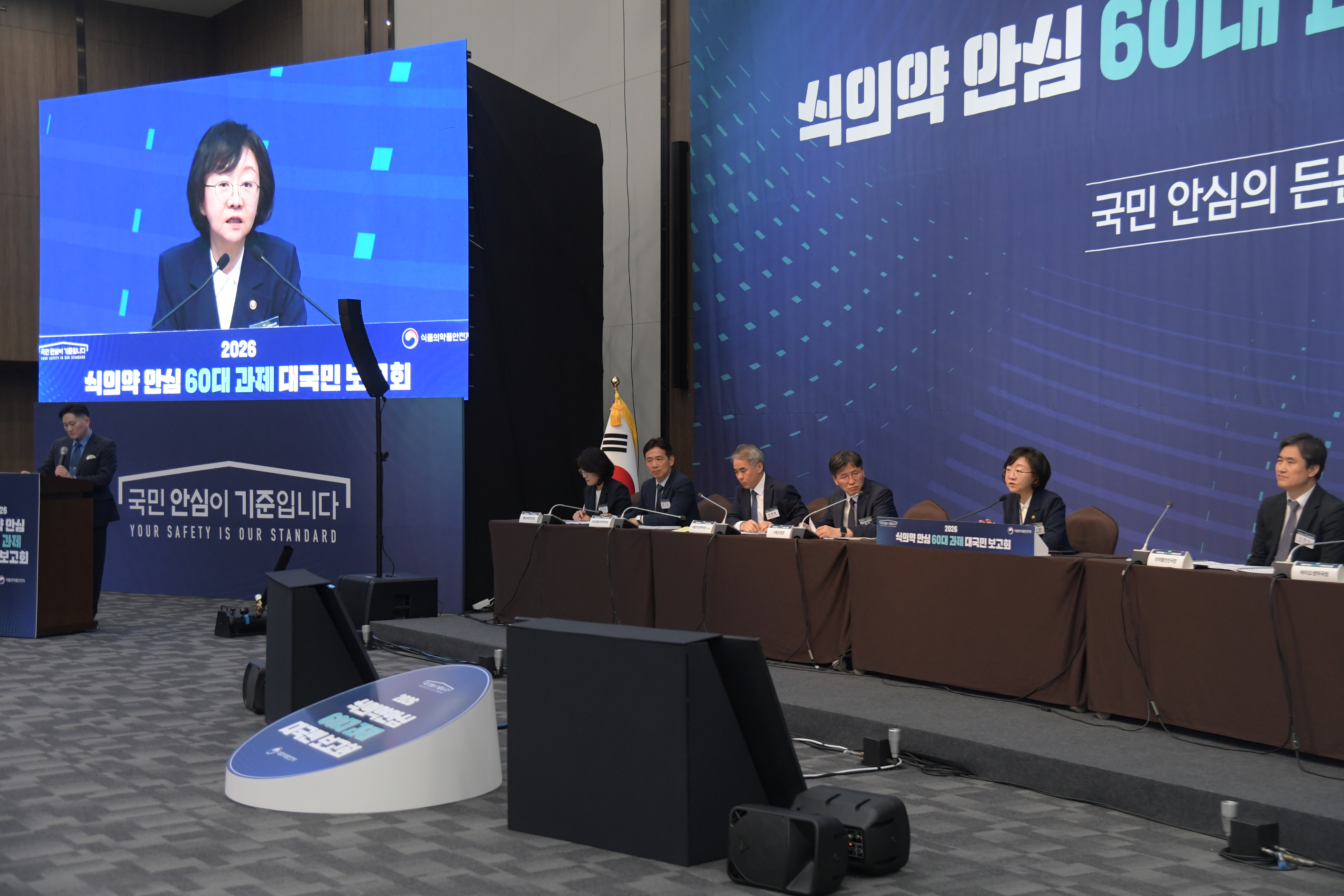 2026 식의약 안심 60대 과제 대국민 보고회