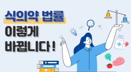 식의약 법률 이렇게 바뀝니다!