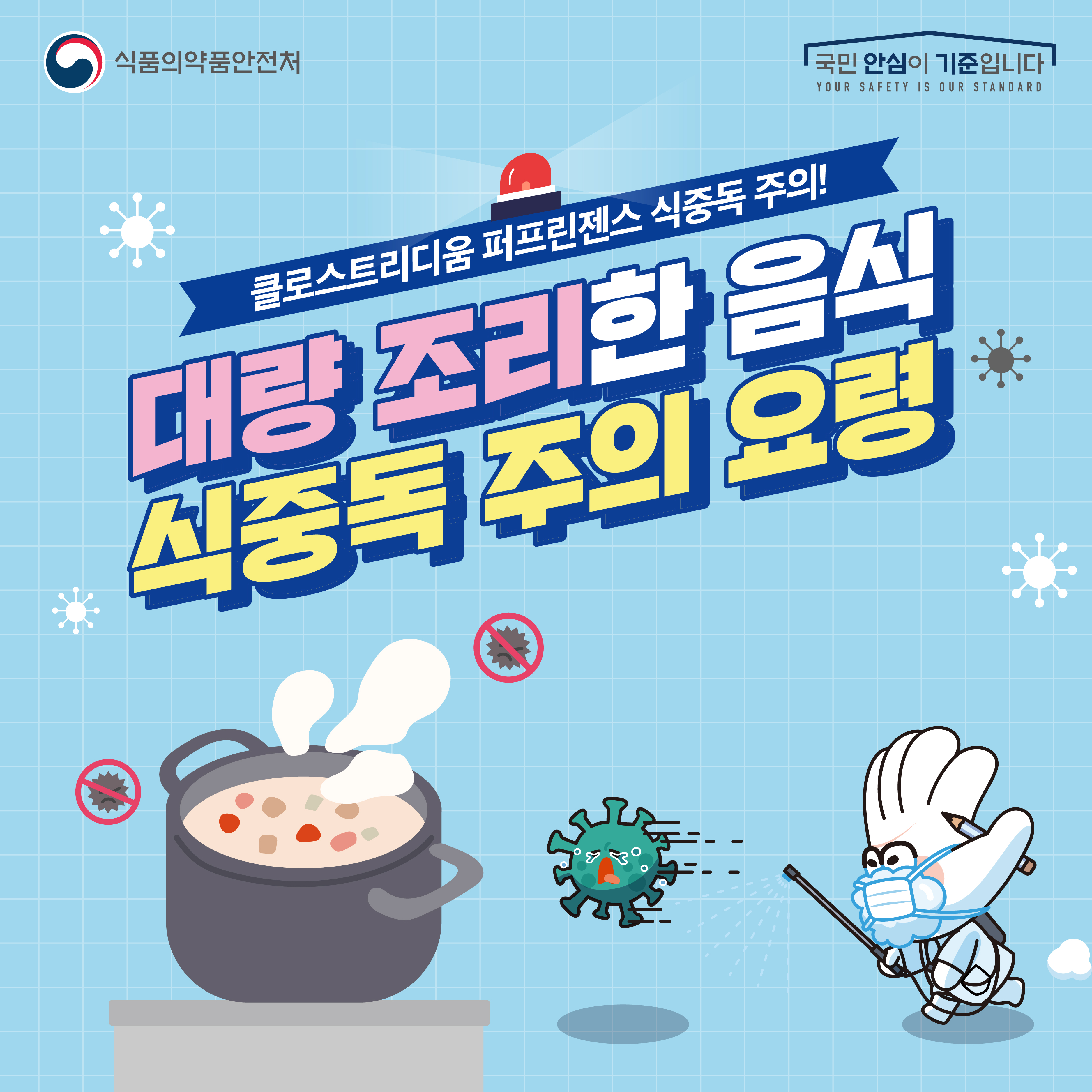 여름철 식중독 예방홍보-대량조리음식 식중독 주의요령