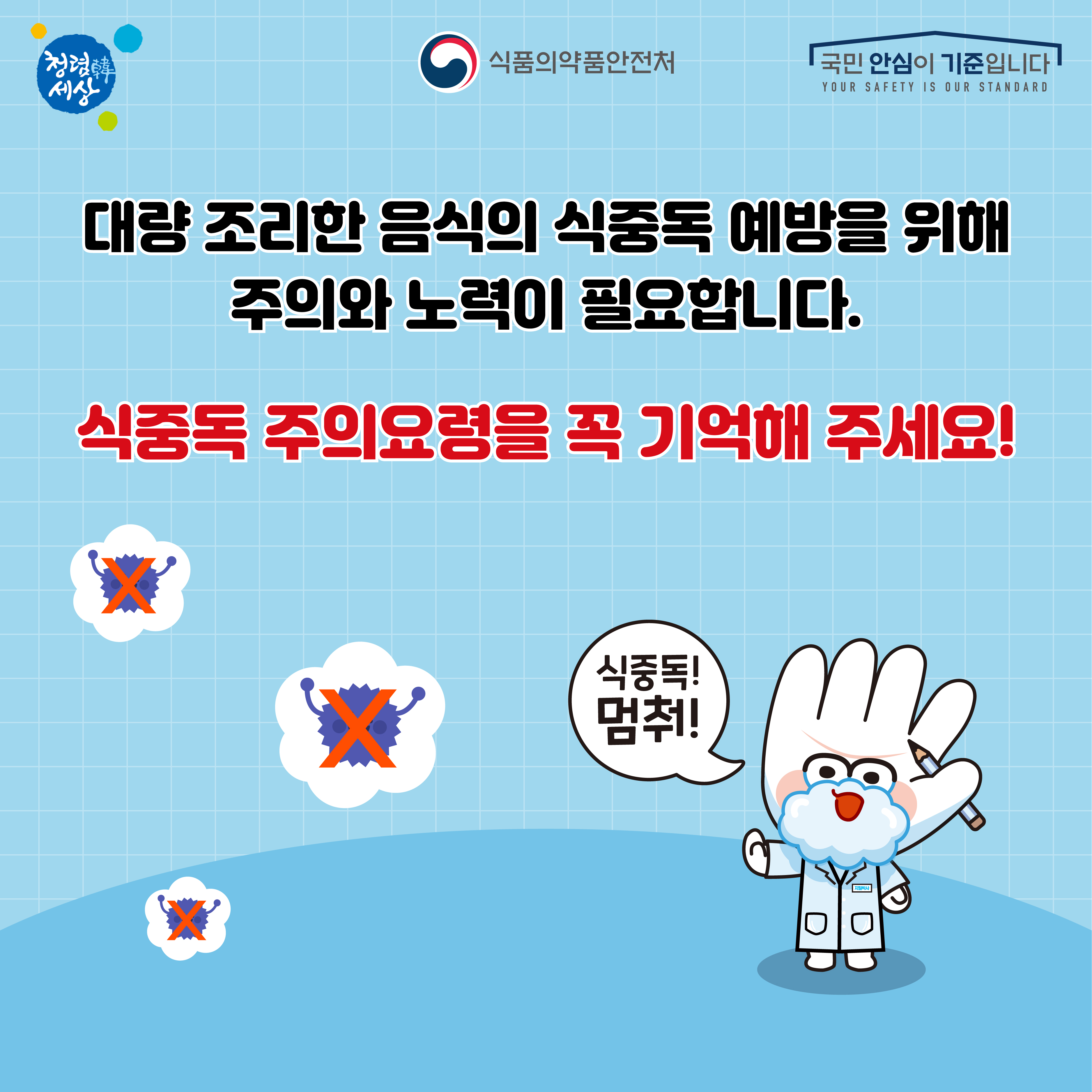 여름철 식중독 예방 홍보_대량조리음식 식중독 주의요령_6