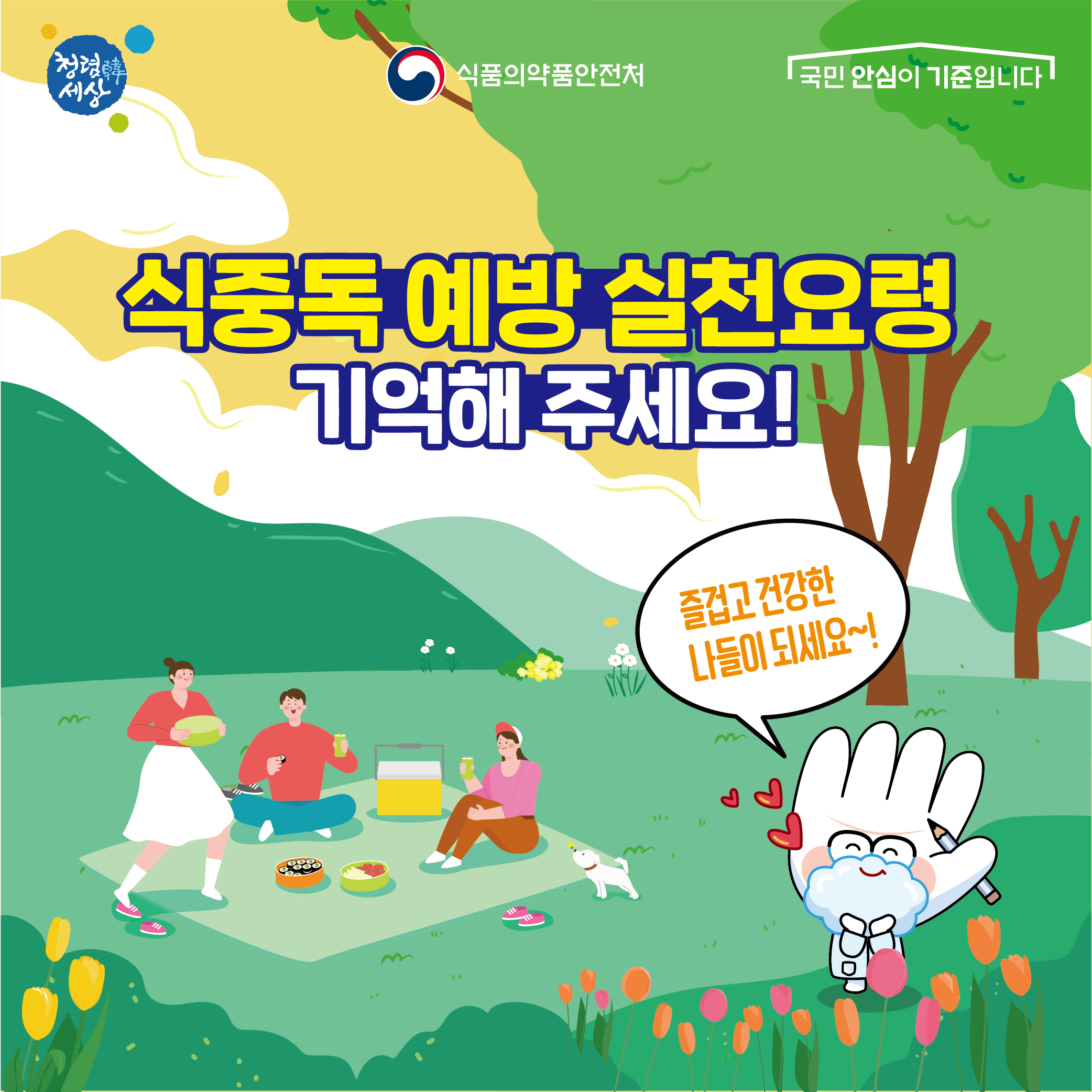 여름철 식중독 예방 홍보_요리비책-나들이철 위생적이고 안전하게_6