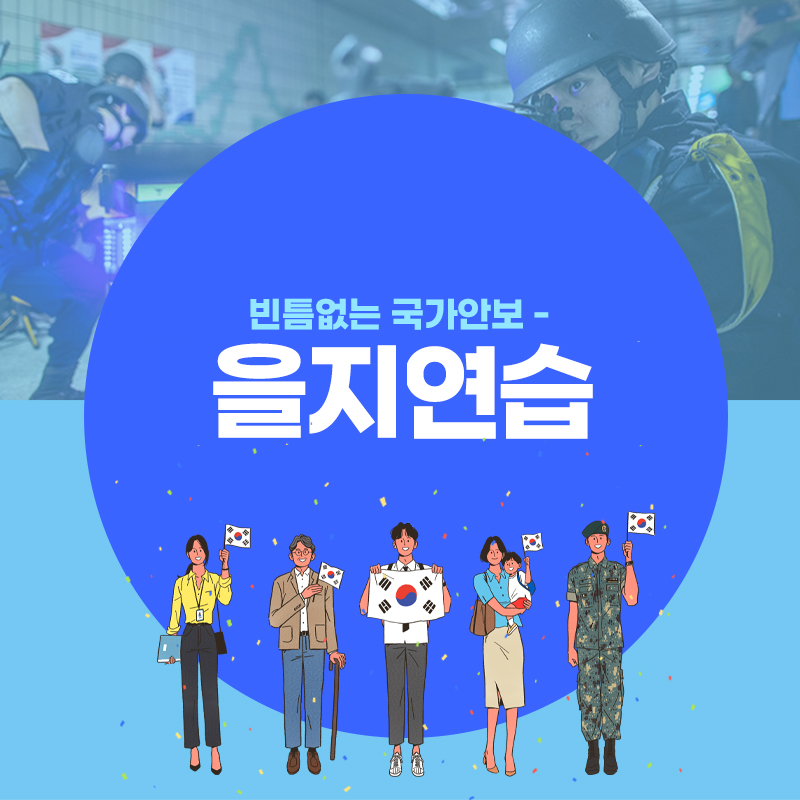 2022년 을지훈련 대국민 홍보 카드뉴스_1