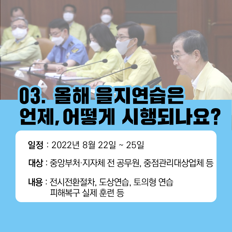 2022년 을지훈련 대국민 홍보 카드뉴스_5