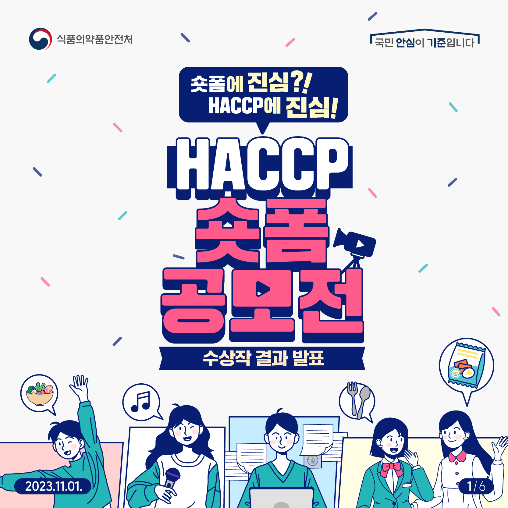 HACCP 숏폼 공모전 수상작 결과 발표_1