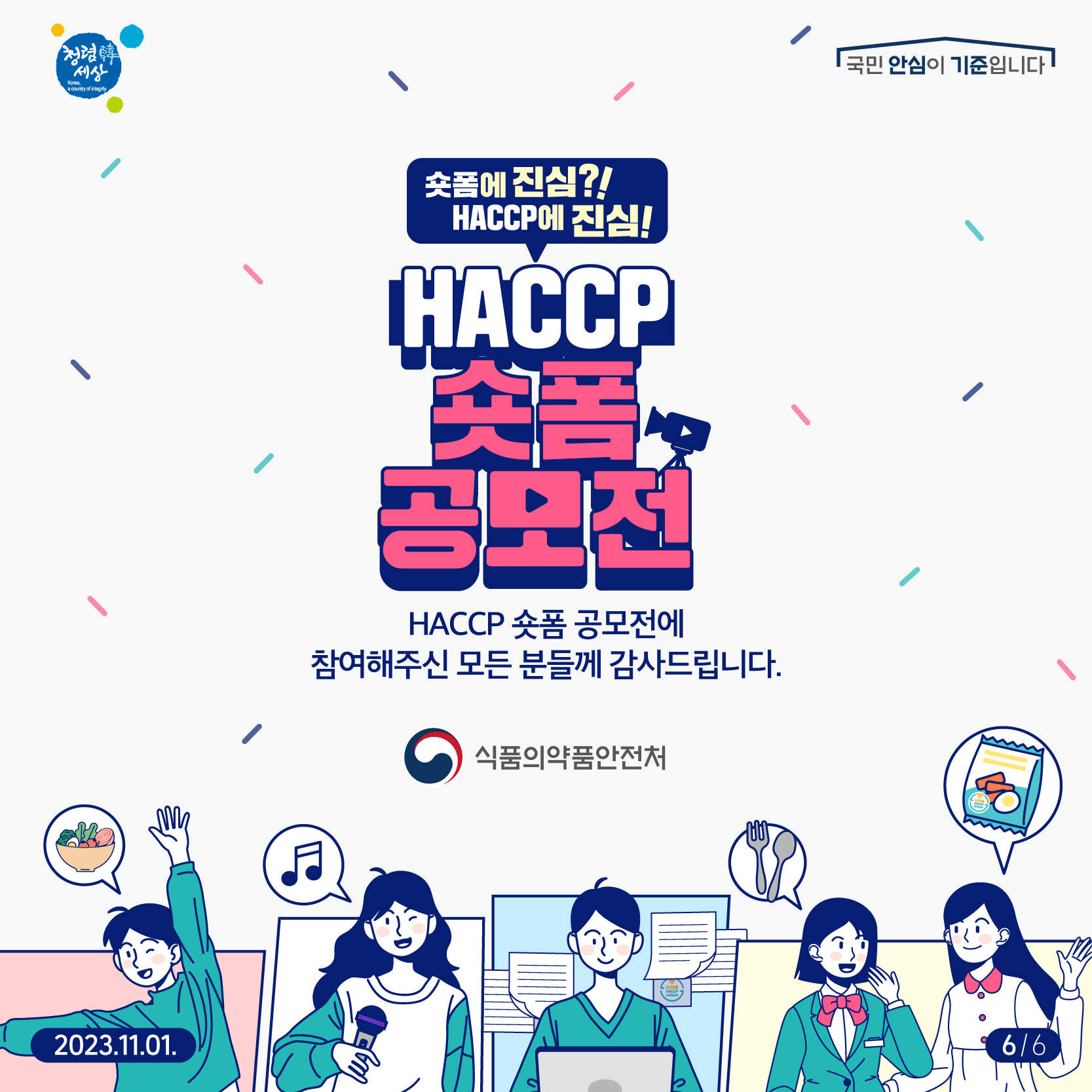 HACCP 숏폼 공모전 수상작 결과 발표_6