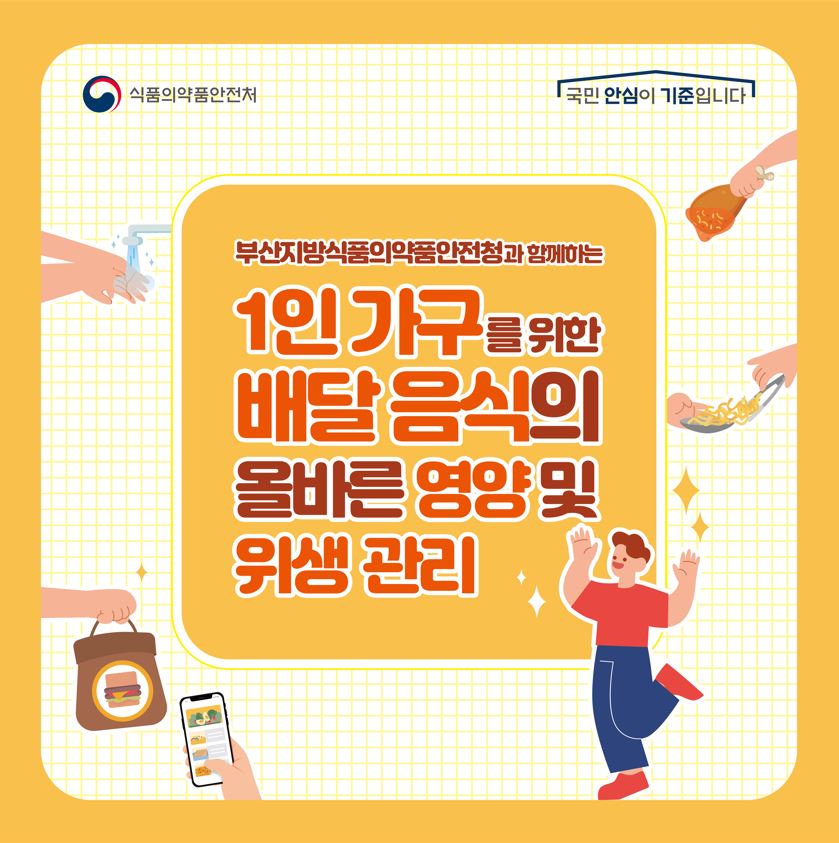 [카드뉴스] 1인 가구를 위한 배달음식의 올바른 영양 및 위생관리_1