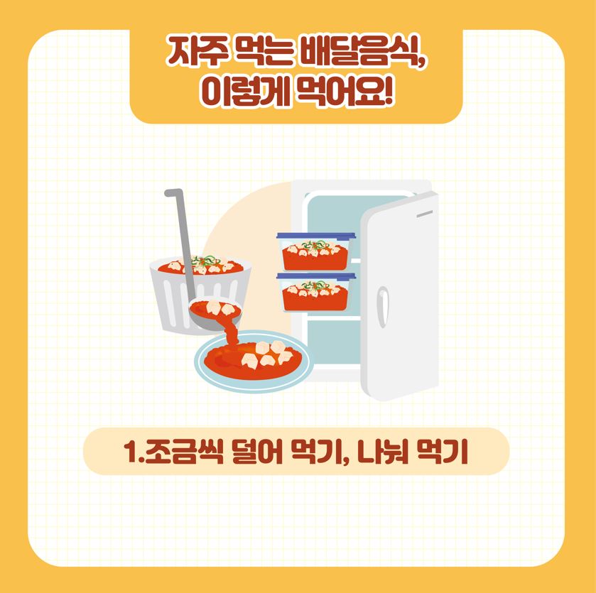 [카드뉴스] 1인 가구를 위한 배달음식의 올바른 영양 및 위생관리_4