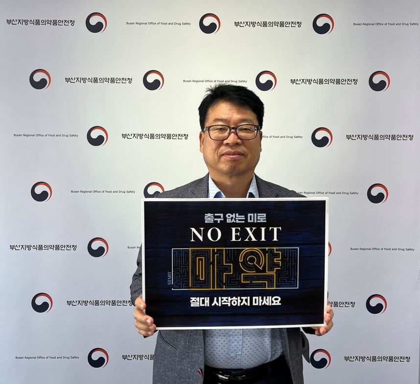 부산식약청장,  「NO EXIT」 마약예방 캠페인 참여