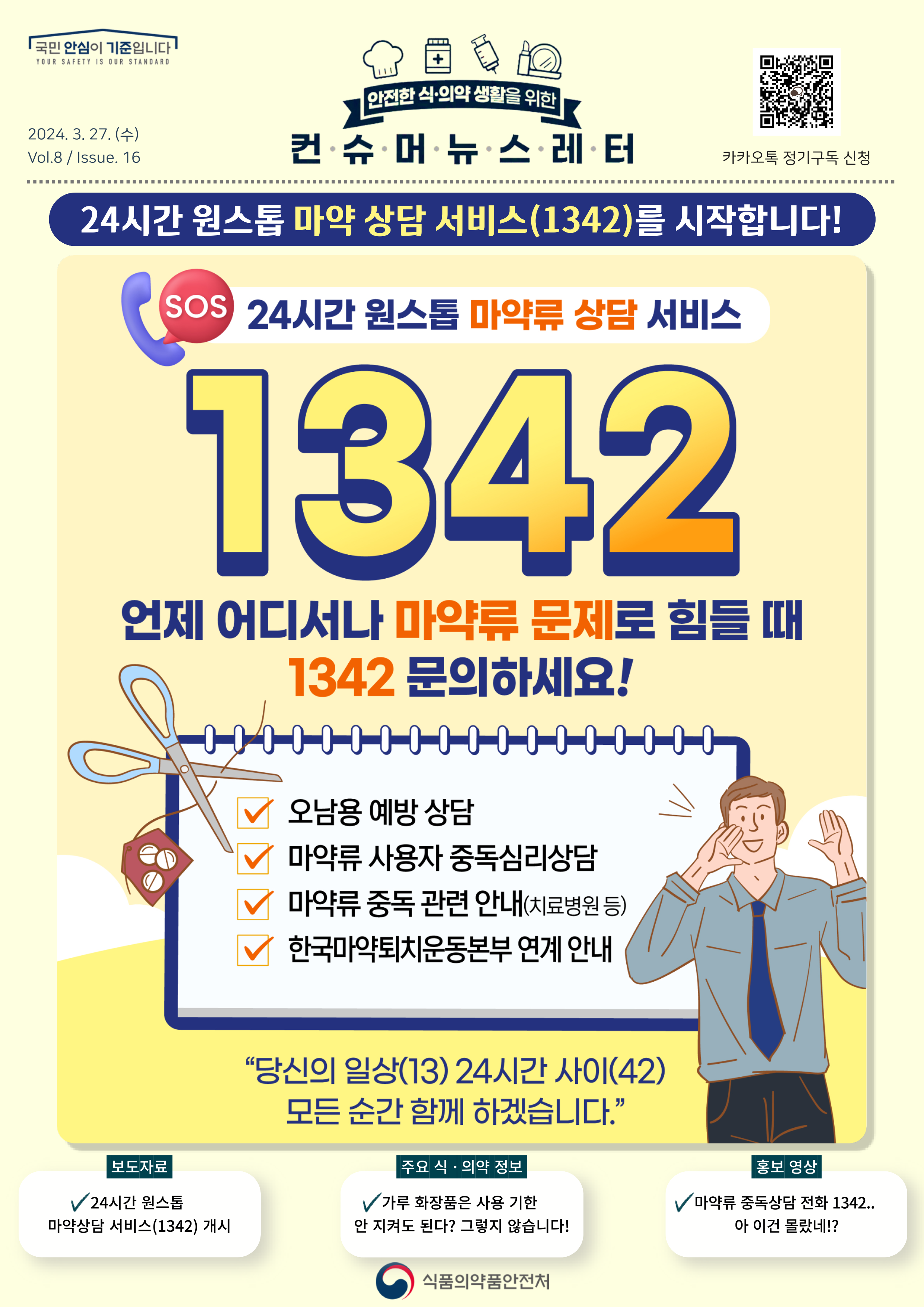 [뉴스레터] 24시 원스톱 마약 상담 서비스(1342) 개시_1