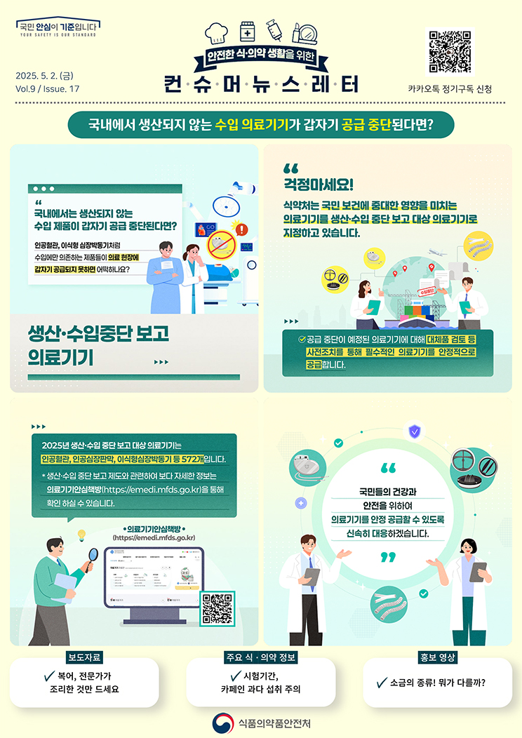 [컨슈머 뉴스레터] 의료기기 생산·수입 중단 보고 제도