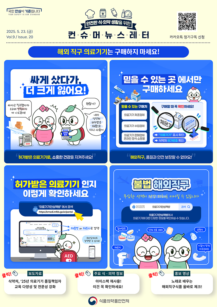 [컨슈머 뉴스레터] 해외 직구 의료기기는 구매하지 마세요!_2