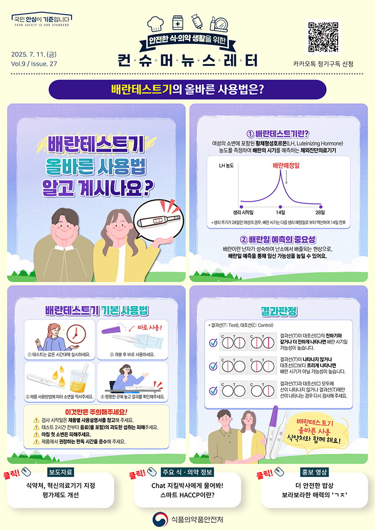 [컨슈머 뉴스레터] 배란테스트기의 올바른 사용법은?_1