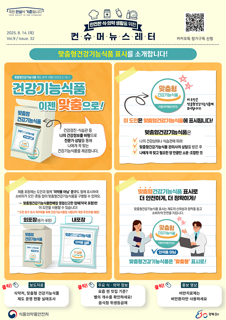 [컨슈머 뉴스레터] 맞춤형건강기능식품의 표시를 소개합니다_1