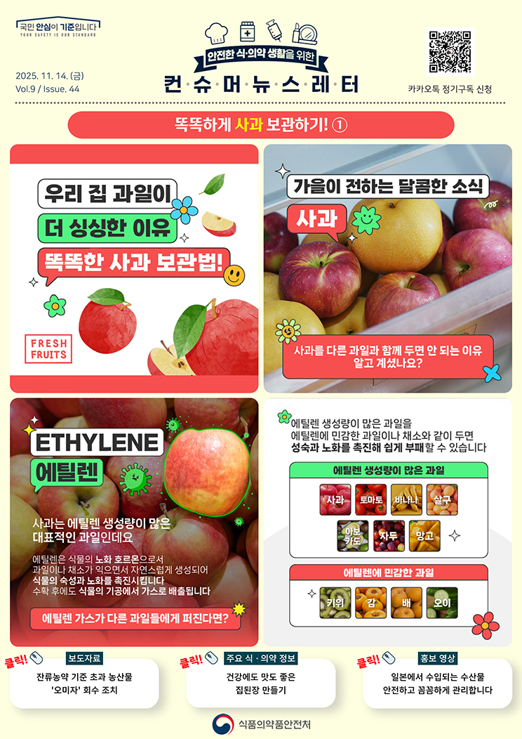 [컨슈머 뉴스레터] 똑똑하게 사과 보관하기