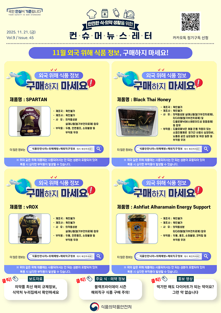 [컨슈머 뉴스레터] 11월 외국 위해 식품 정보, 구매하지 마세요!